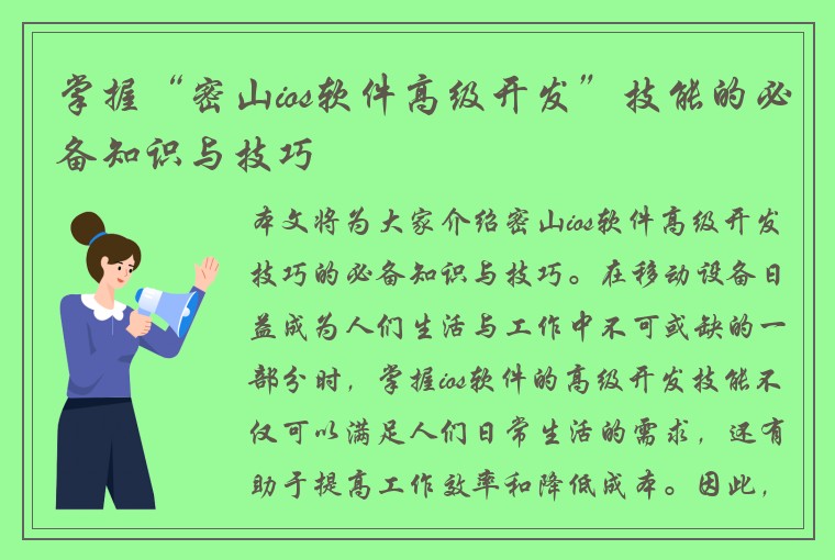 掌握“密山ios软件高级开发”技能的必备知识与技巧