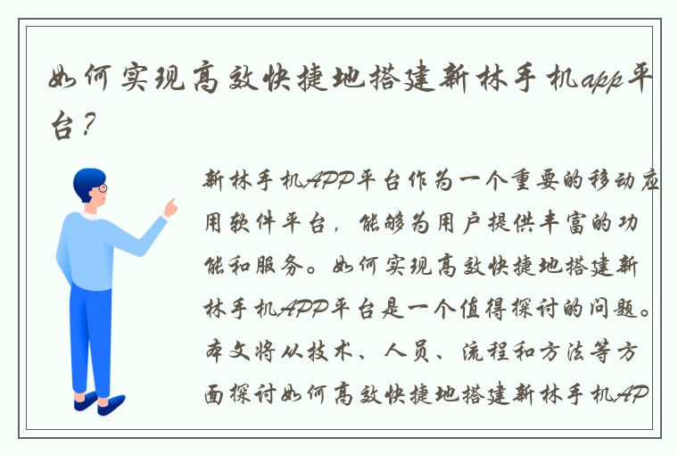 如何实现高效快捷地搭建新林手机app平台？