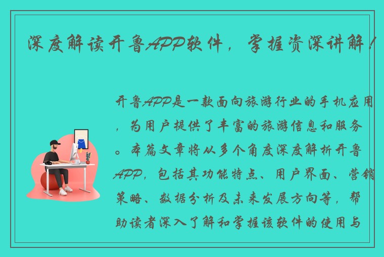 深度解读开鲁APP软件，掌握资深讲解！