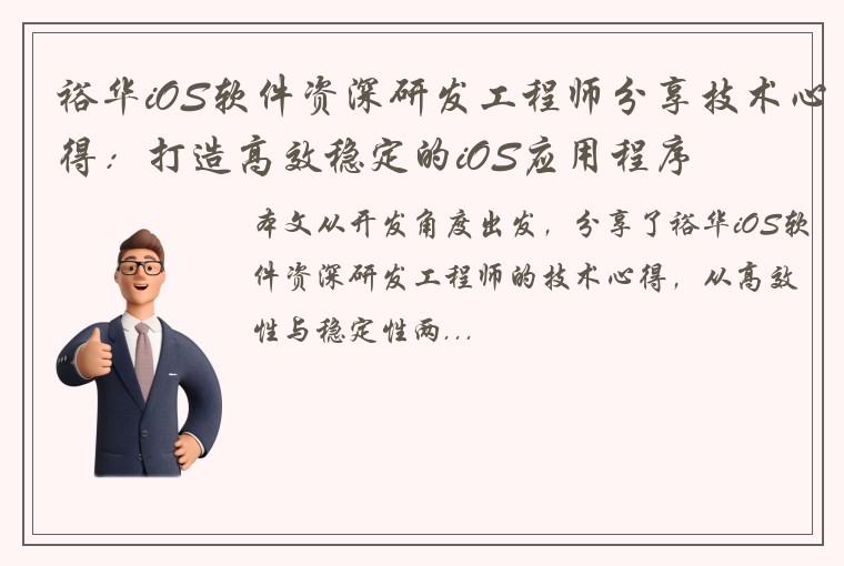 裕华iOS软件资深研发工程师分享技术心得：打造高效稳定的iOS应用程序