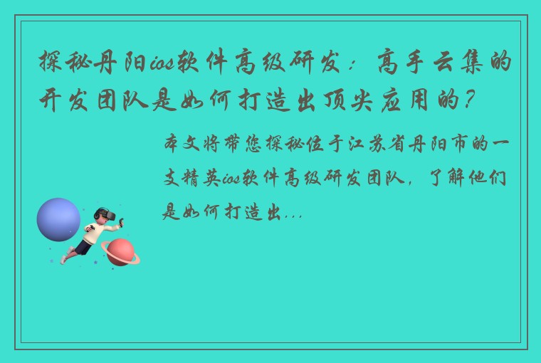 探秘丹阳ios软件高级研发：高手云集的开发团队是如何打造出顶尖应用的？