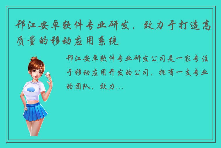 邗江安卓软件专业研发，致力于打造高质量的移动应用系统