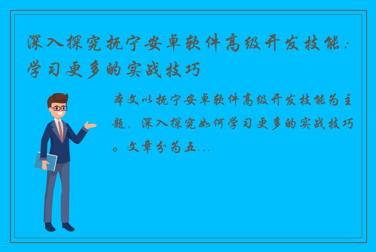 深入探究抚宁安卓软件高级开发技能：学习更多的实战技巧