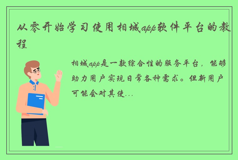 从零开始学习使用相城app软件平台的教程