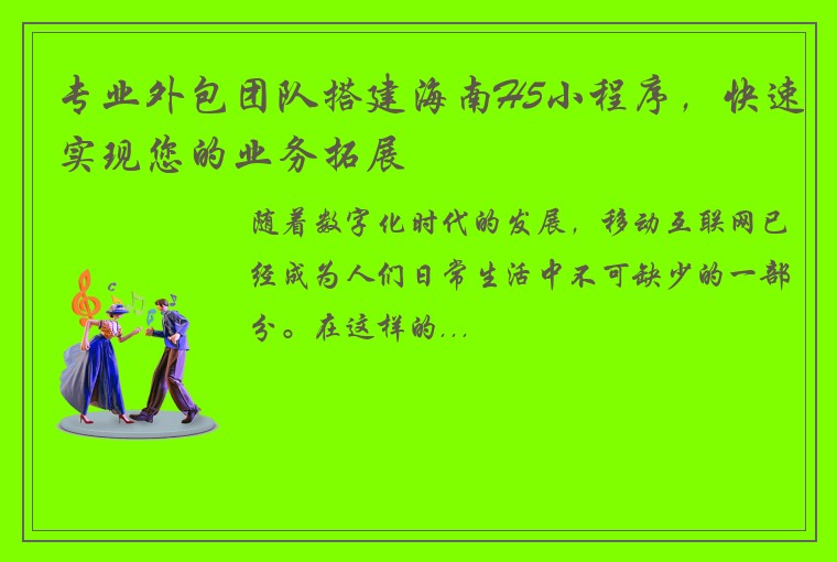 专业外包团队搭建海南H5小程序，快速实现您的业务拓展