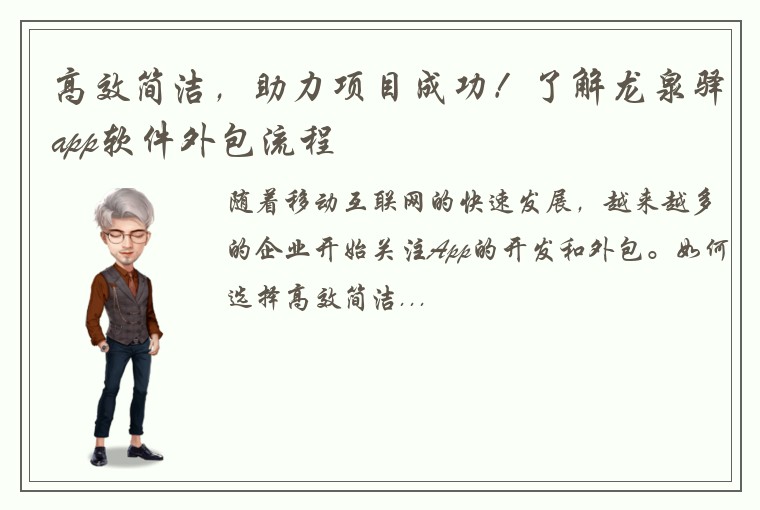 高效简洁，助力项目成功！了解龙泉驿app软件外包流程