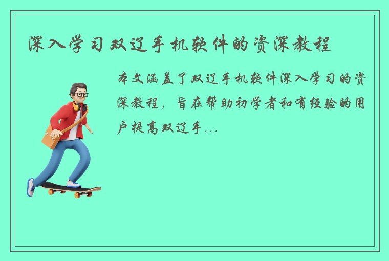 深入学习双辽手机软件的资深教程