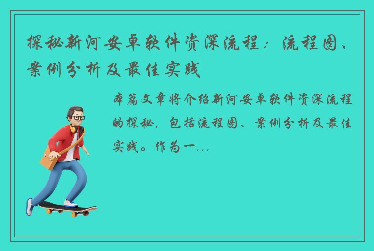 探秘新河安卓软件资深流程：流程图、案例分析及最佳实践
