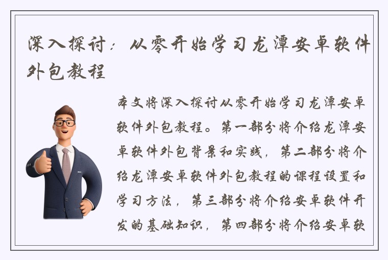 深入探讨：从零开始学习龙潭安卓软件外包教程