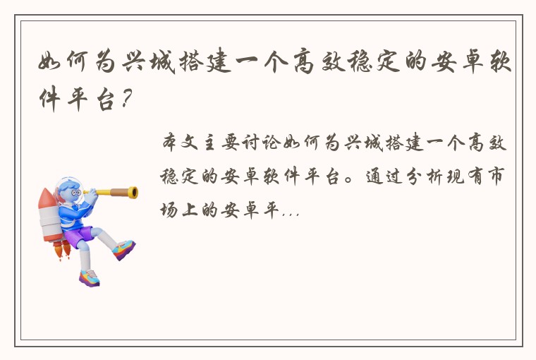 如何为兴城搭建一个高效稳定的安卓软件平台？