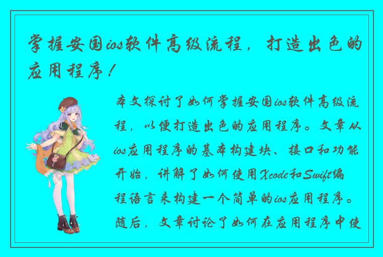 掌握安国ios软件高级流程，打造出色的应用程序！