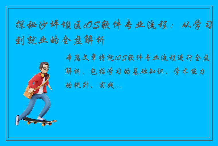 探秘沙坪坝区iOS软件专业流程：从学习到就业的全盘解析