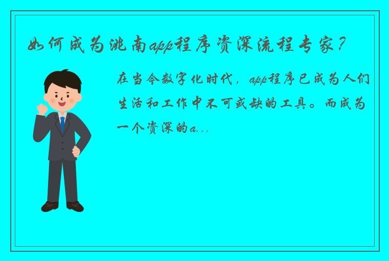 如何成为洮南app程序资深流程专家？