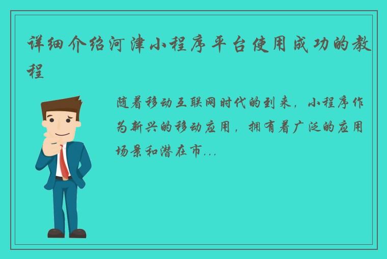 详细介绍河津小程序平台使用成功的教程