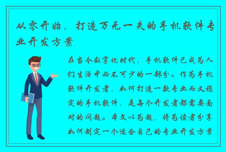 从零开始，打造万无一失的手机软件专业开发方案