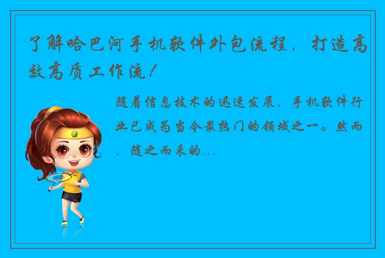 了解哈巴河手机软件外包流程，打造高效高质工作流！