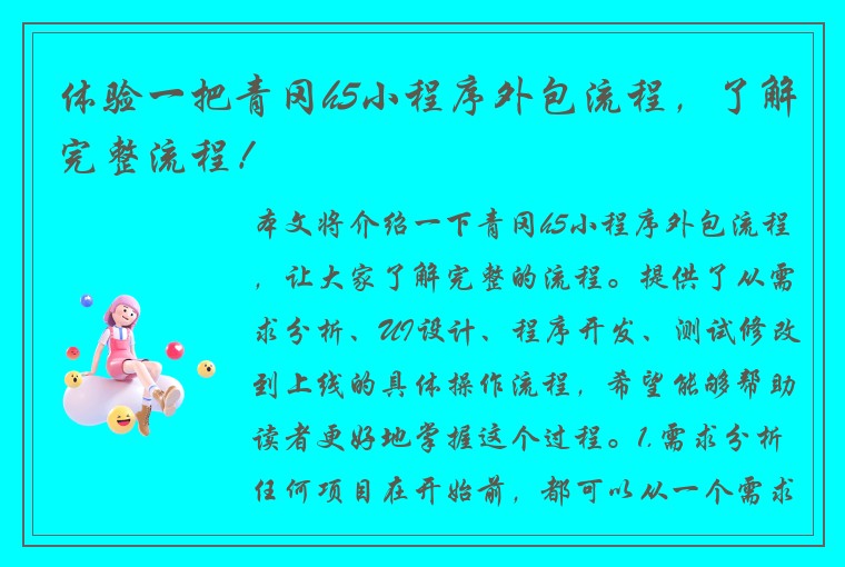 体验一把青冈h5小程序外包流程，了解完整流程！