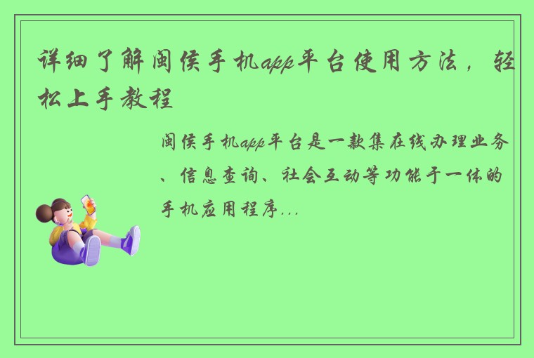 详细了解闽侯手机app平台使用方法，轻松上手教程