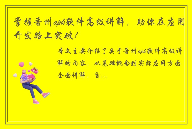 掌握晋州apk软件高级讲解，助你在应用开发路上突破！