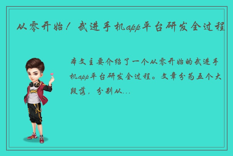 从零开始！武进手机app平台研发全过程