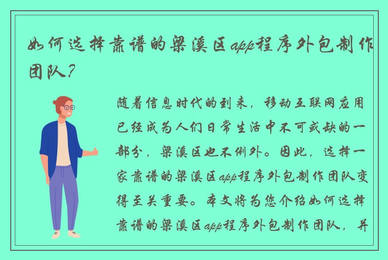 如何选择靠谱的梁溪区app程序外包制作团队？