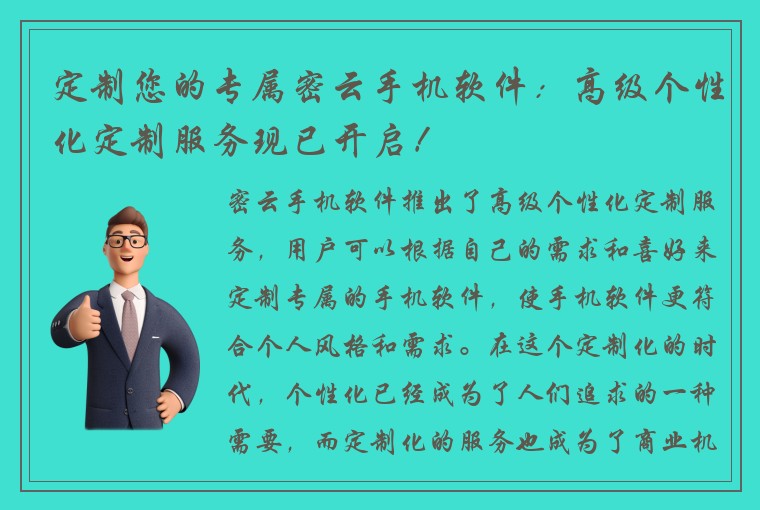 定制您的专属密云手机软件：高级个性化定制服务现已开启！