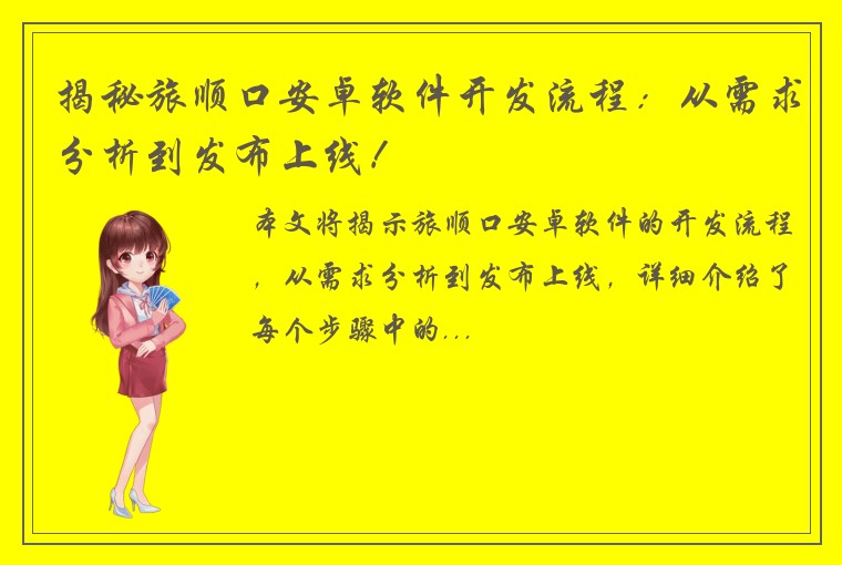 揭秘旅顺口安卓软件开发流程：从需求分析到发布上线！