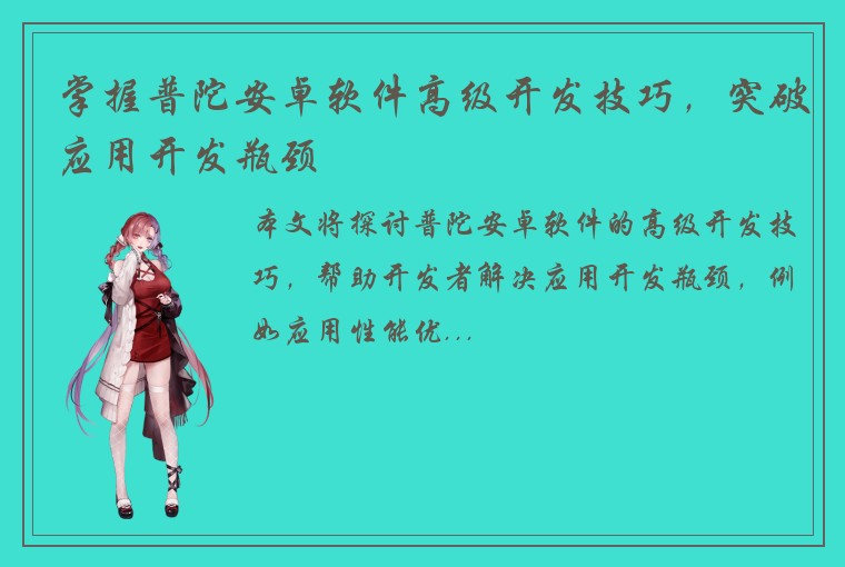 掌握普陀安卓软件高级开发技巧，突破应用开发瓶颈