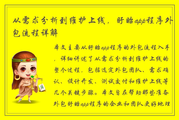 从需求分析到维护上线，盱眙app程序外包流程详解