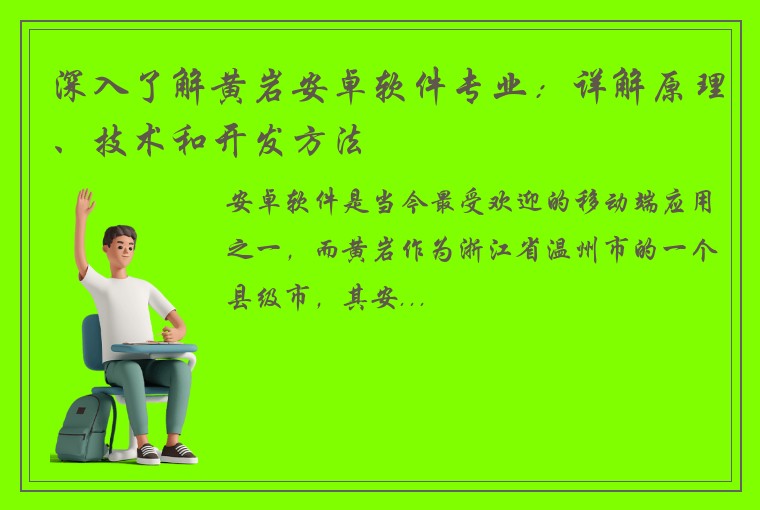 深入了解黄岩安卓软件专业：详解原理、技术和开发方法