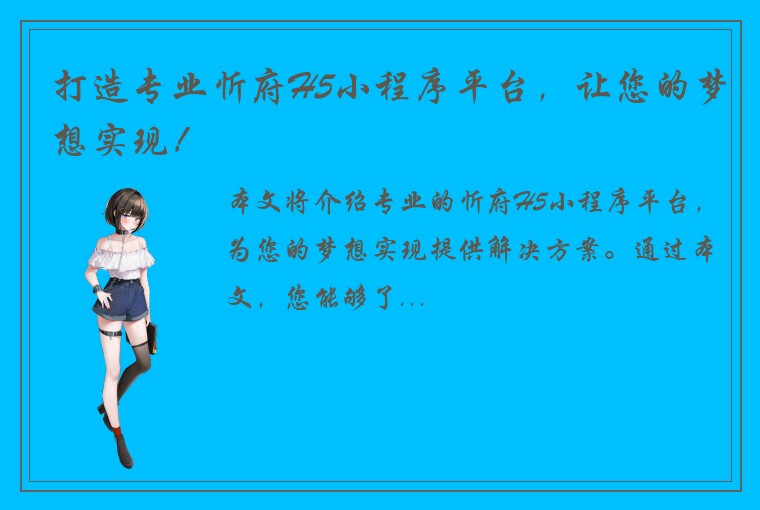 打造专业忻府H5小程序平台，让您的梦想实现！