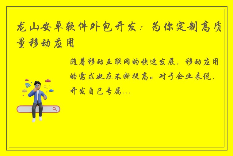 龙山安卓软件外包开发：为你定制高质量移动应用