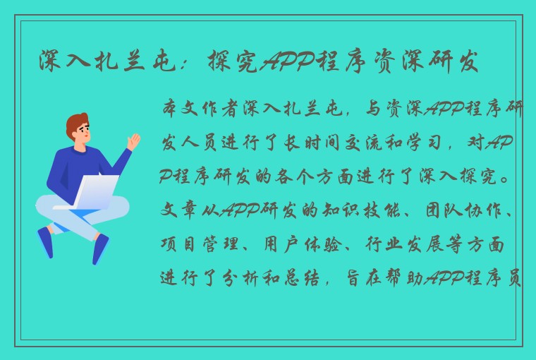 深入扎兰屯：探究APP程序资深研发