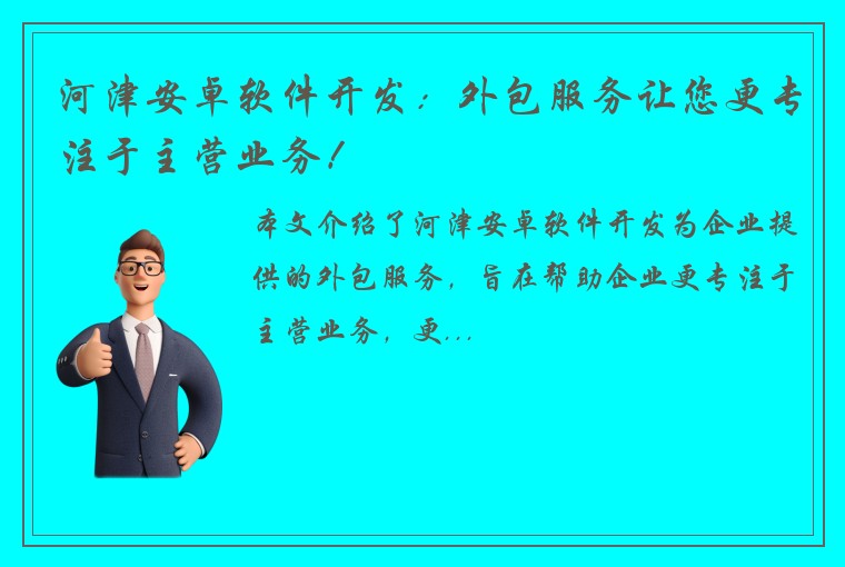 河津安卓软件开发：外包服务让您更专注于主营业务！