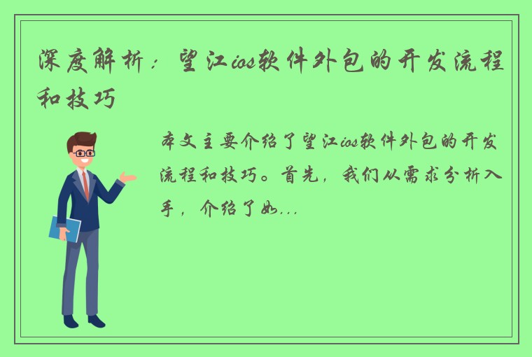 深度解析：望江ios软件外包的开发流程和技巧