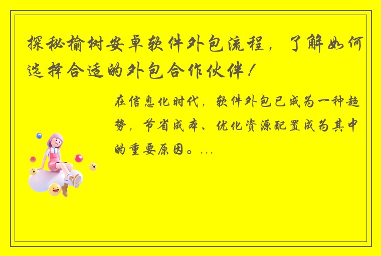 探秘榆树安卓软件外包流程，了解如何选择合适的外包合作伙伴！