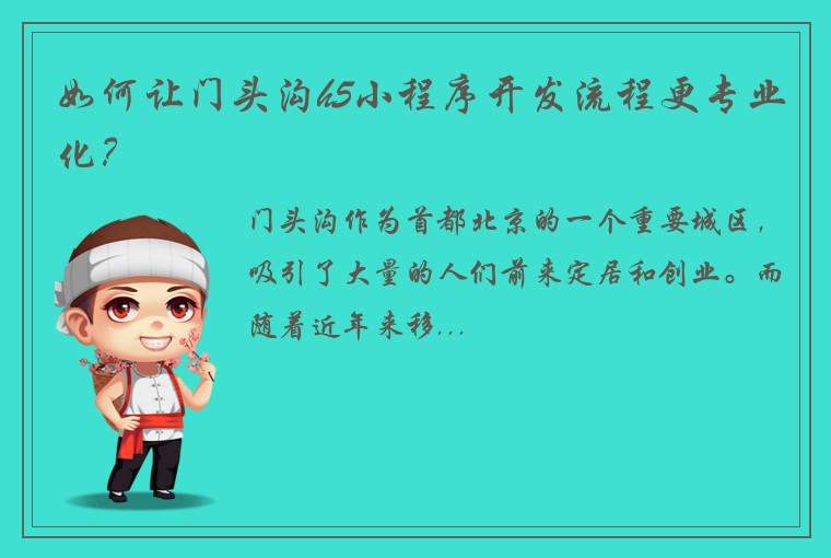 如何让门头沟h5小程序开发流程更专业化？