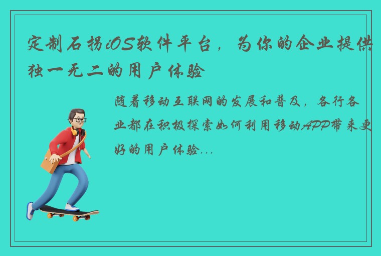 定制石拐iOS软件平台，为你的企业提供独一无二的用户体验