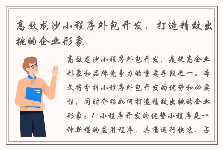 高效龙沙小程序外包开发，打造精致出挑的企业形象