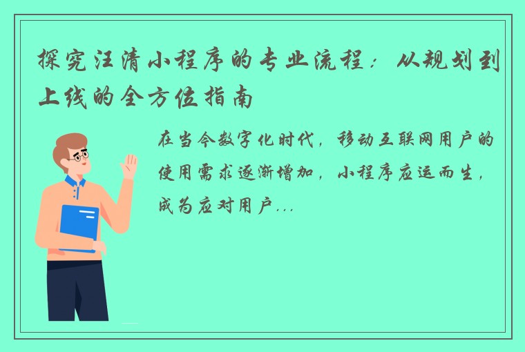 探究汪清小程序的专业流程：从规划到上线的全方位指南