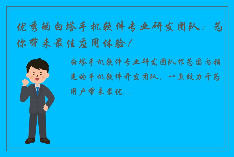 优秀的白塔手机软件专业研发团队：为你带来最佳应用体验！