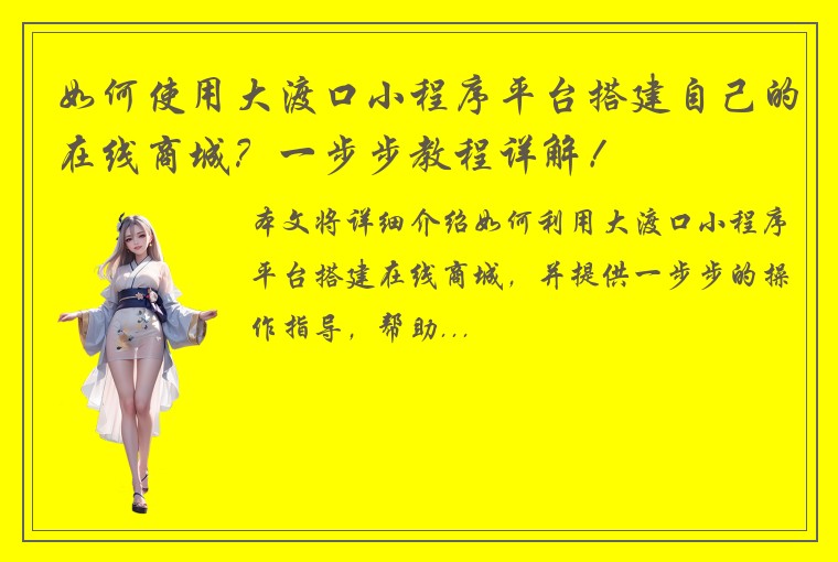 如何使用大渡口小程序平台搭建自己的在线商城？一步步教程详解！