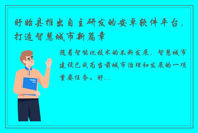 盱眙县推出自主研发的安卓软件平台，打造智慧城市新篇章