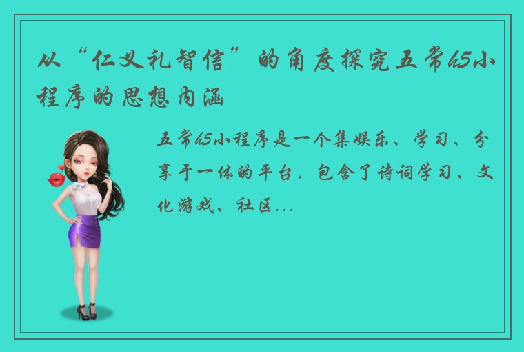 从“仁义礼智信”的角度探究五常h5小程序的思想内涵