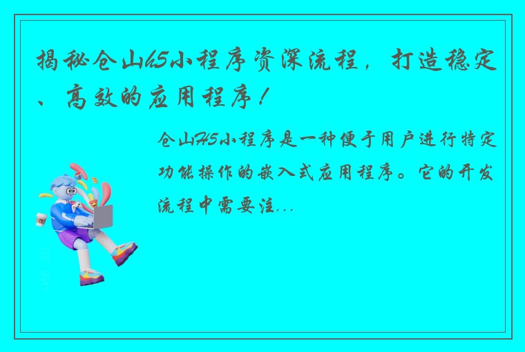 揭秘仓山h5小程序资深流程，打造稳定、高效的应用程序！