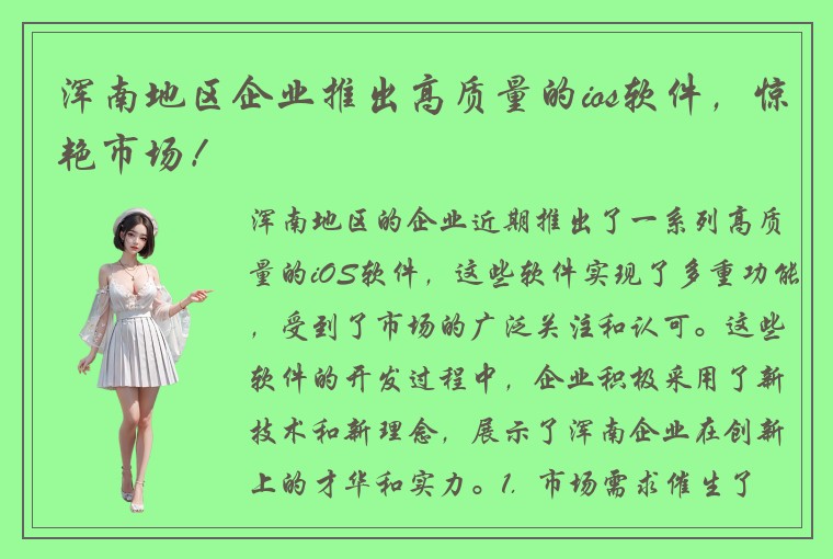 浑南地区企业推出高质量的ios软件，惊艳市场！