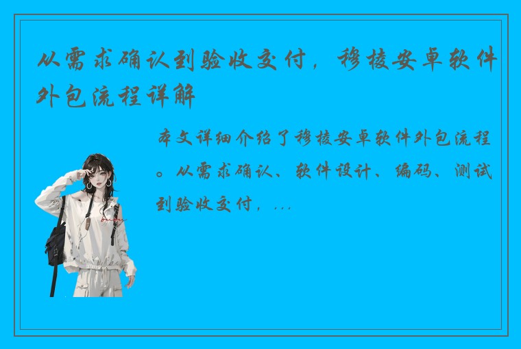 从需求确认到验收交付，穆棱安卓软件外包流程详解