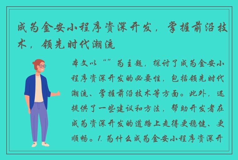 成为金安小程序资深开发，掌握前沿技术，领先时代潮流