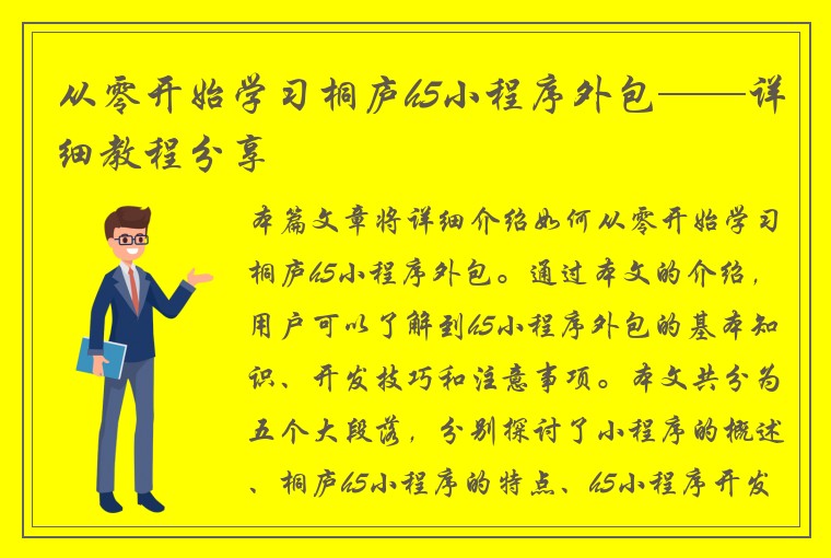 从零开始学习桐庐h5小程序外包——详细教程分享