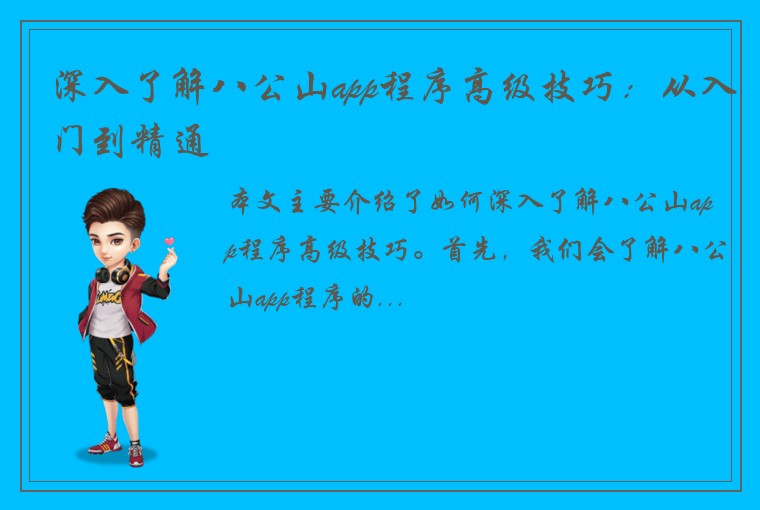 深入了解八公山app程序高级技巧：从入门到精通